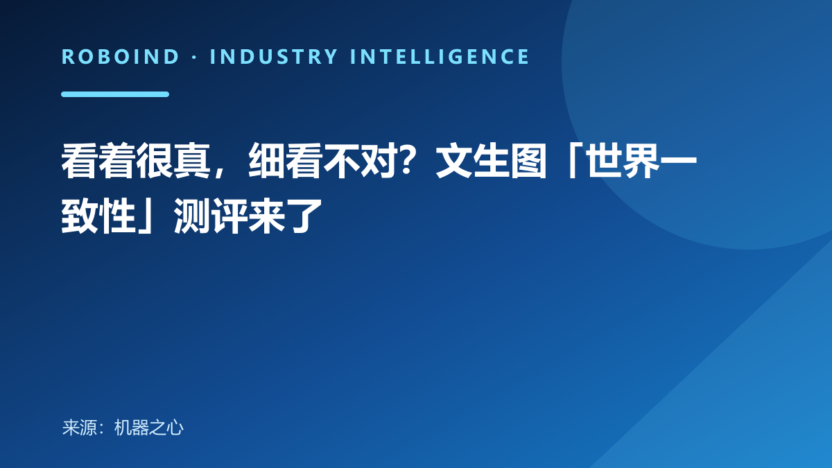 看着很真，细看不对？文生图「世界一致性」测评来了