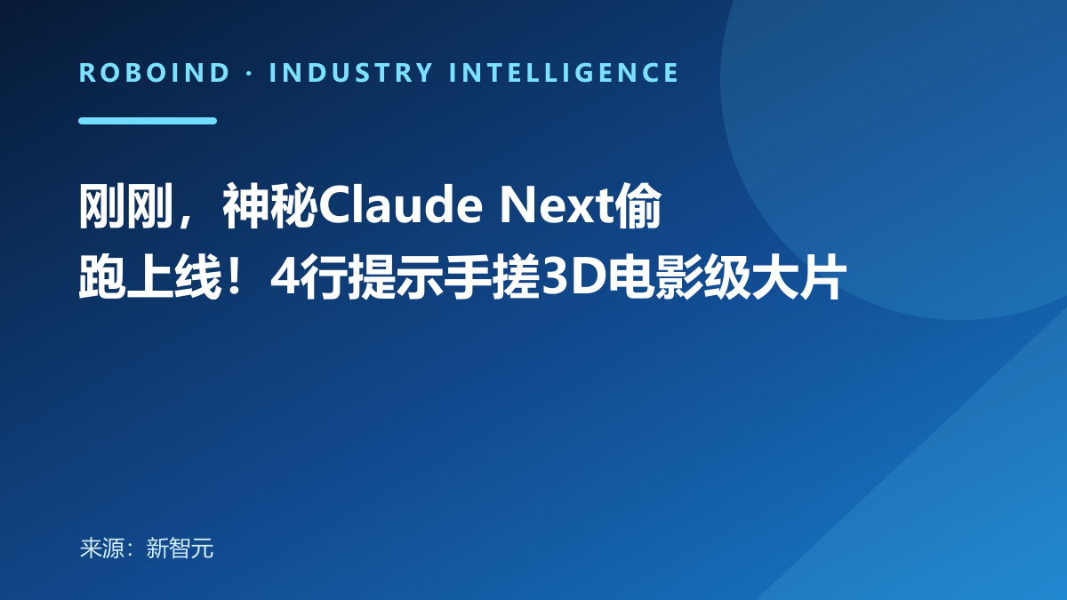 刚刚，神秘Claude Next偷跑上线！4行提示手搓3D电影级大片