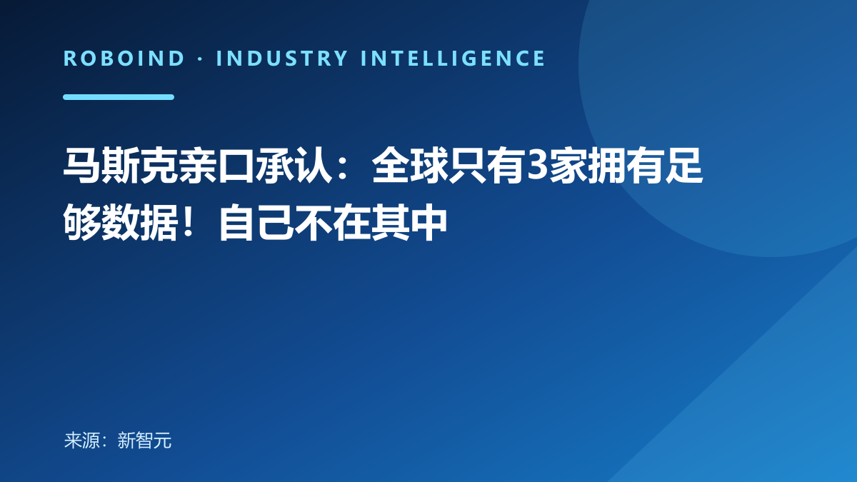 马斯克亲口承认：全球只有3家拥有足够数据！自己不在其中