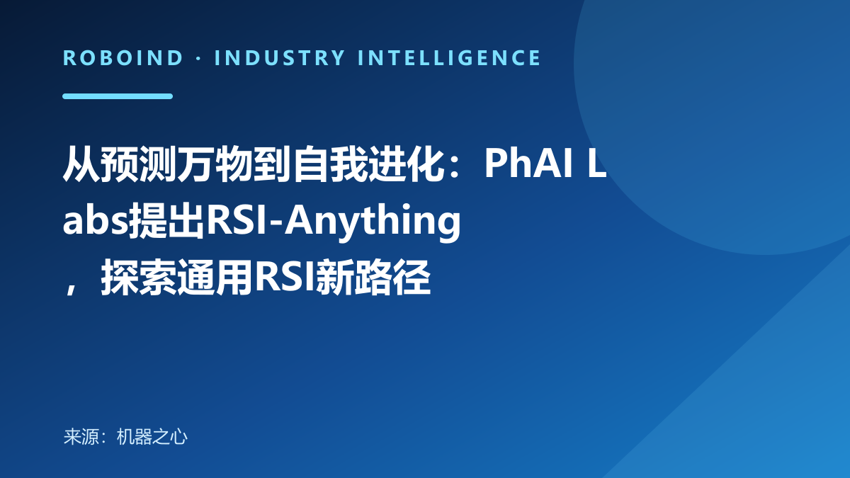 从预测万物到自我进化：PhAI Labs提出RSI-Anything，探索通用RSI新路径