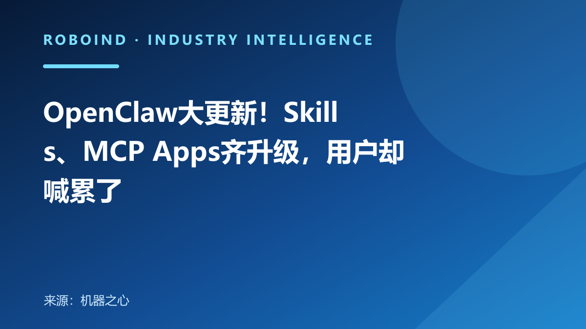 OpenClaw大更新！Skills、MCP Apps齐升级，用户却喊累了
