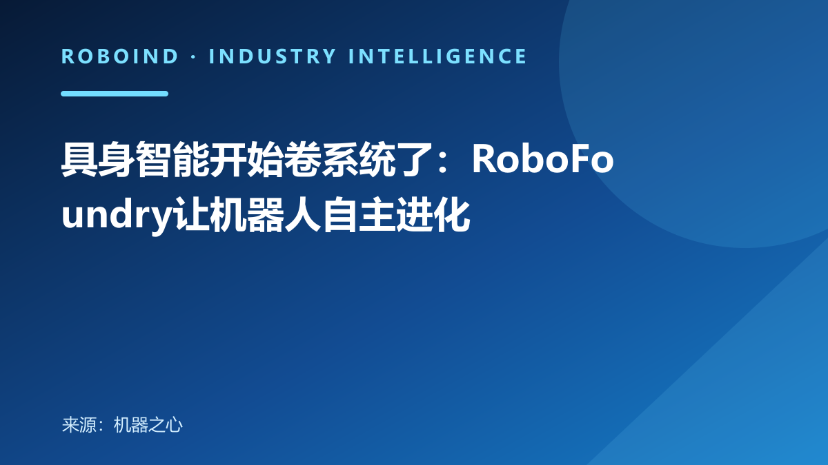 具身智能开始卷系统了：RoboFoundry让机器人自主进化
