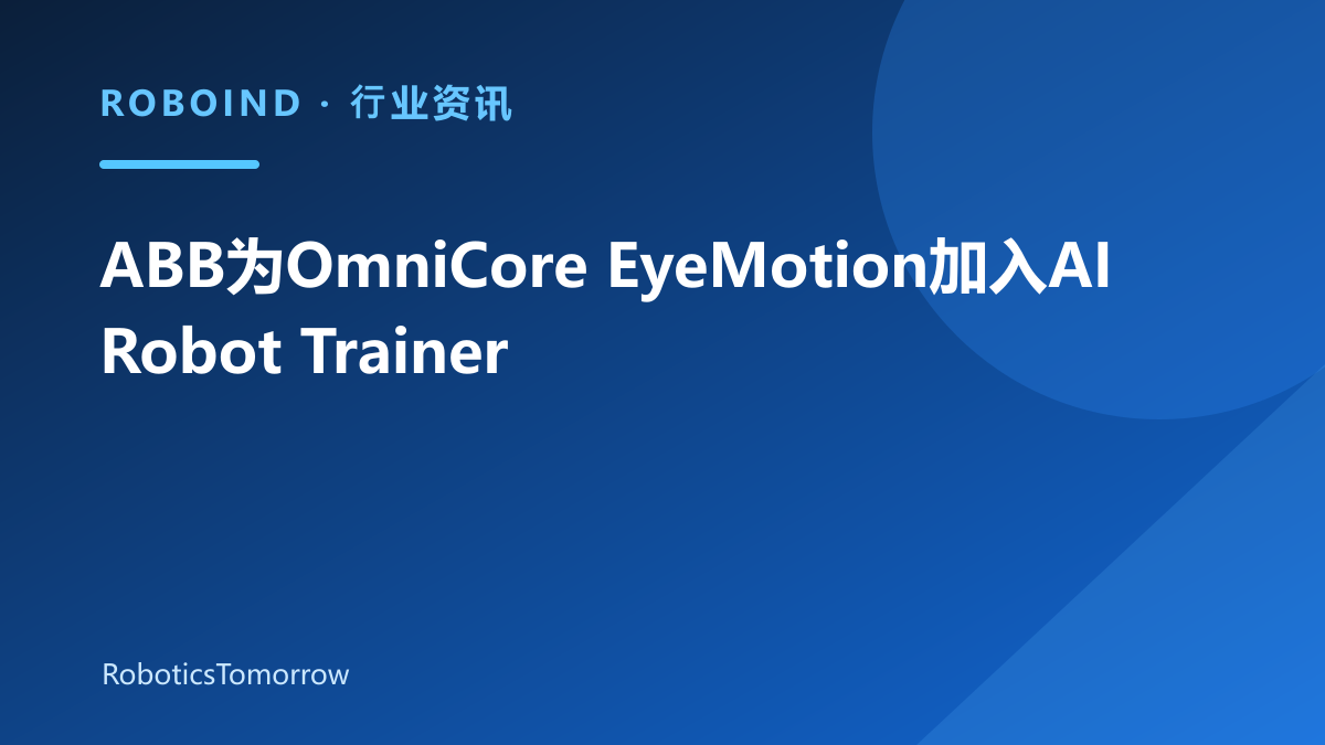 ABB为OmniCore EyeMotion加入AI Robot Trainer
