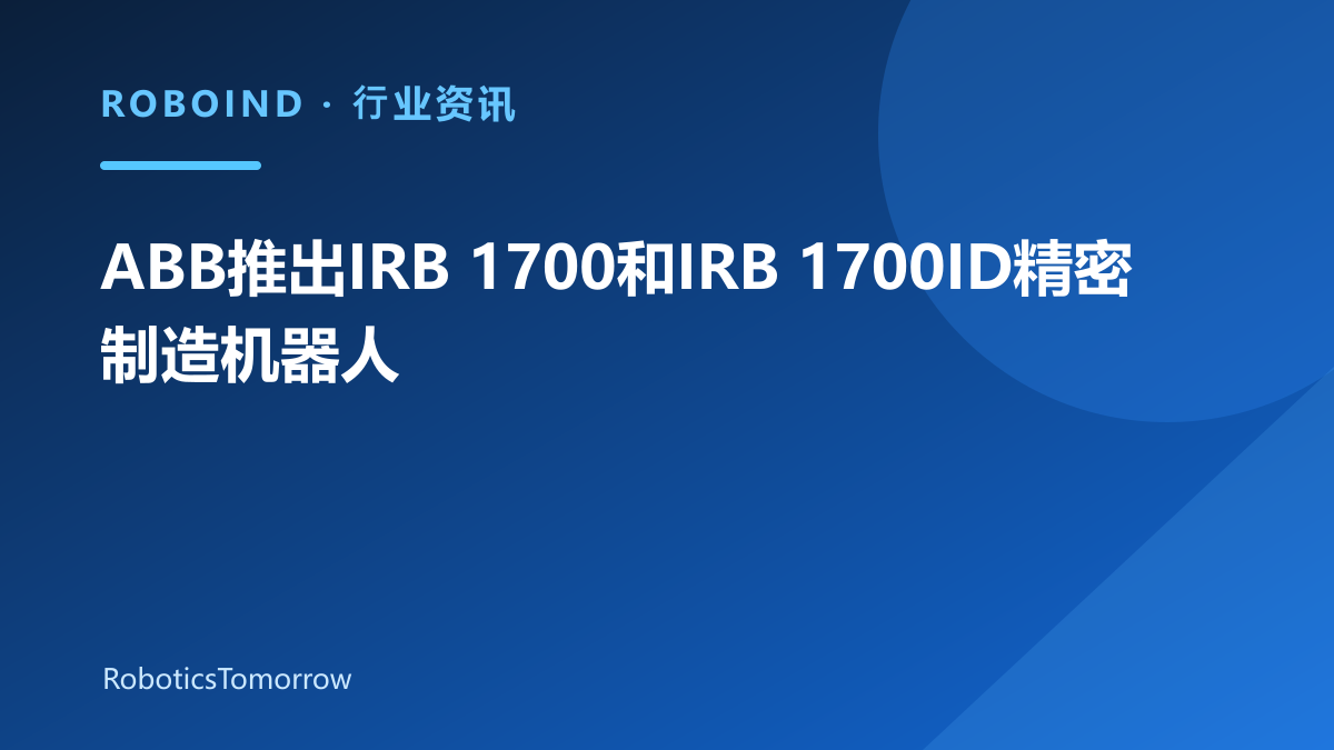 ABB推出IRB 1700和IRB 1700ID精密制造机器人