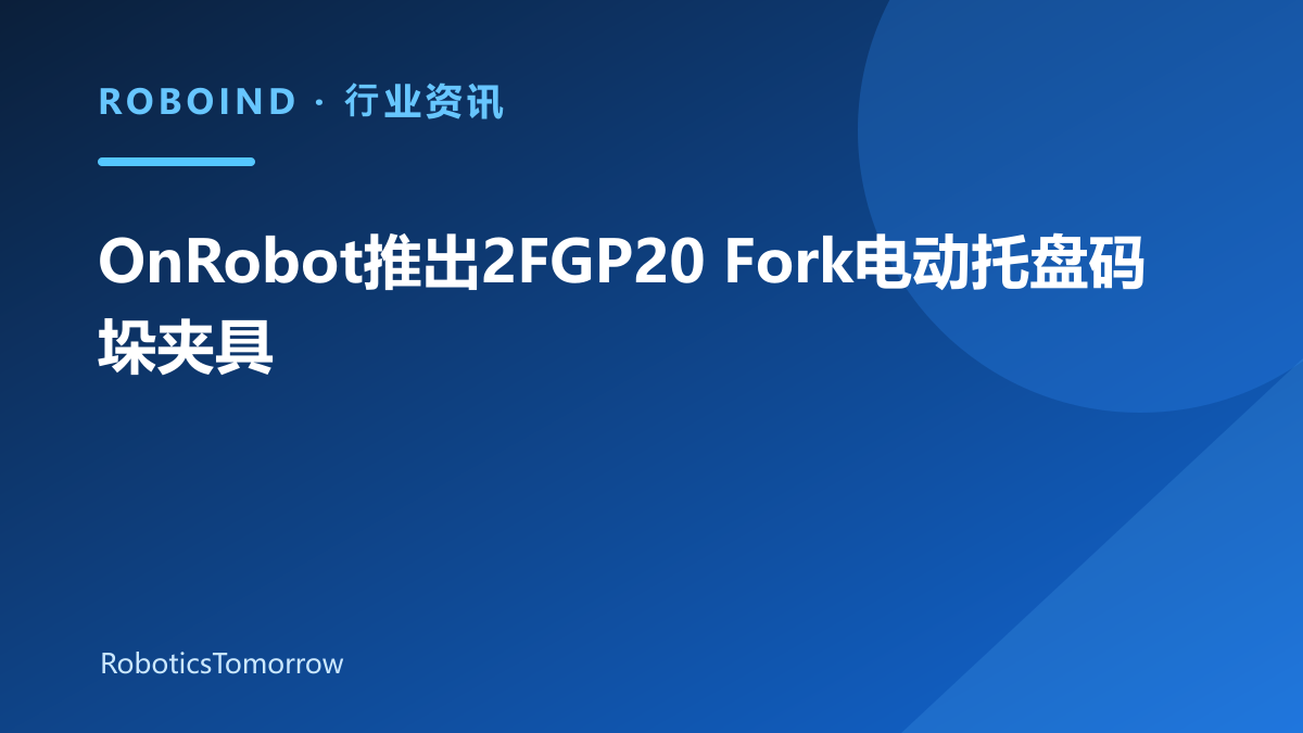 OnRobot推出2FGP20 Fork电动托盘码垛夹具