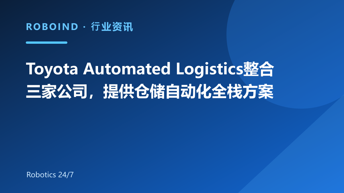 Toyota Automated Logistics整合三家公司，提供仓储自动化全栈方案