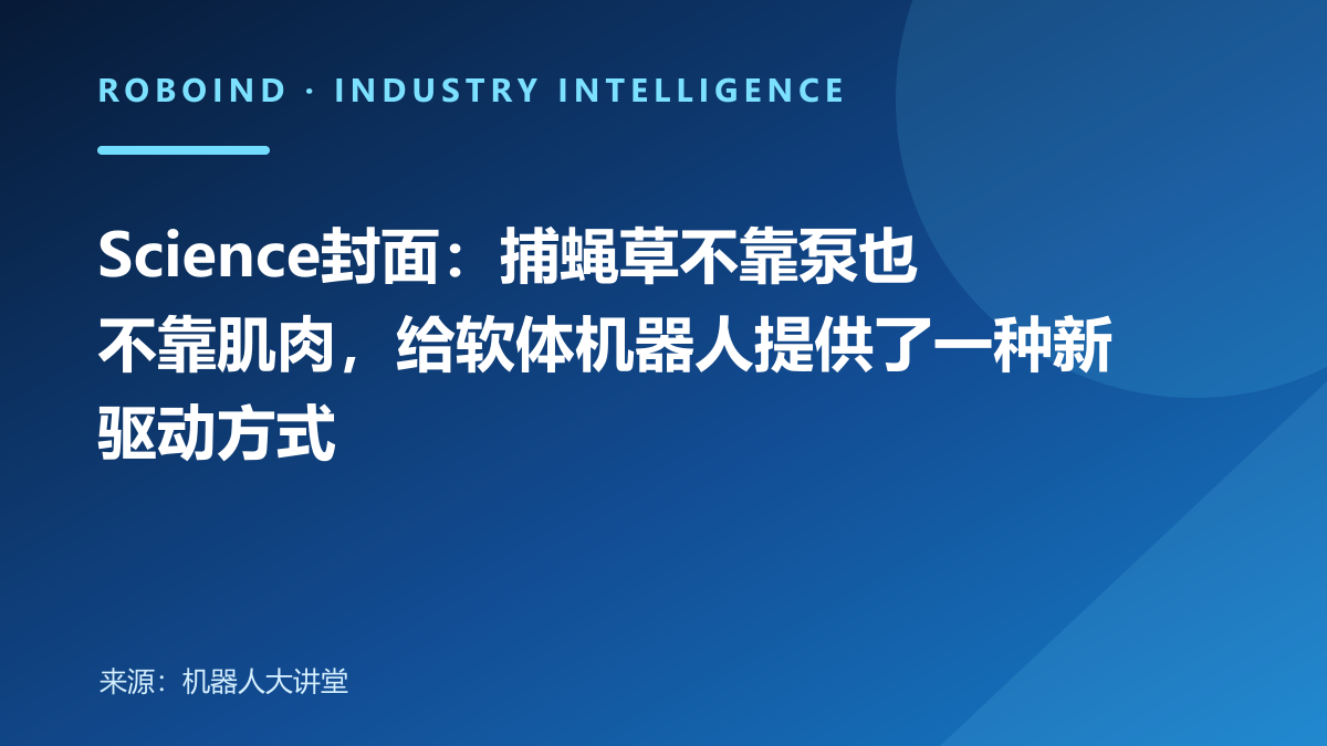 Science封面：捕蝇草不靠泵也不靠肌肉，给软体机器人提供了一种新驱动方式