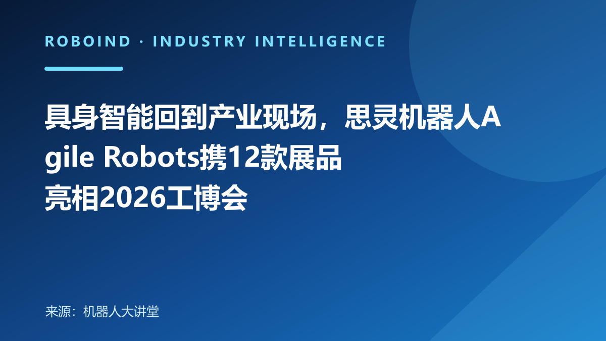 具身智能回到产业现场，思灵机器人Agile Robots携12款展品亮相2026工博会