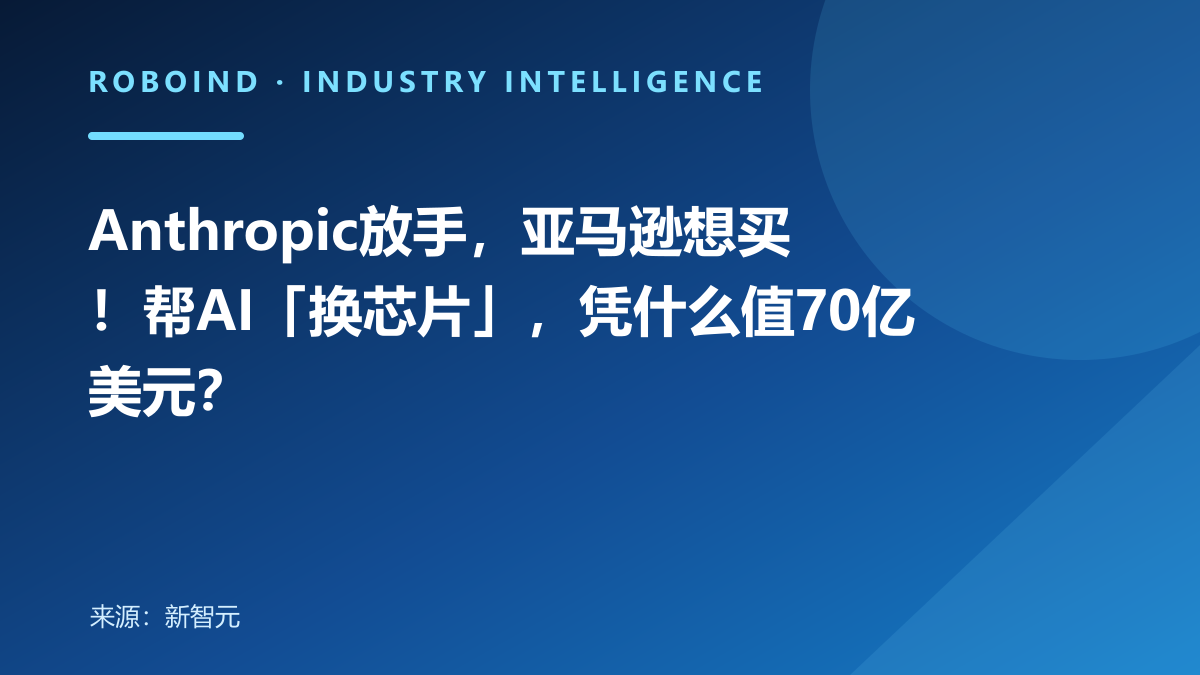 Anthropic放手，亚马逊想买！帮AI「换芯片」，凭什么值70亿美元？
