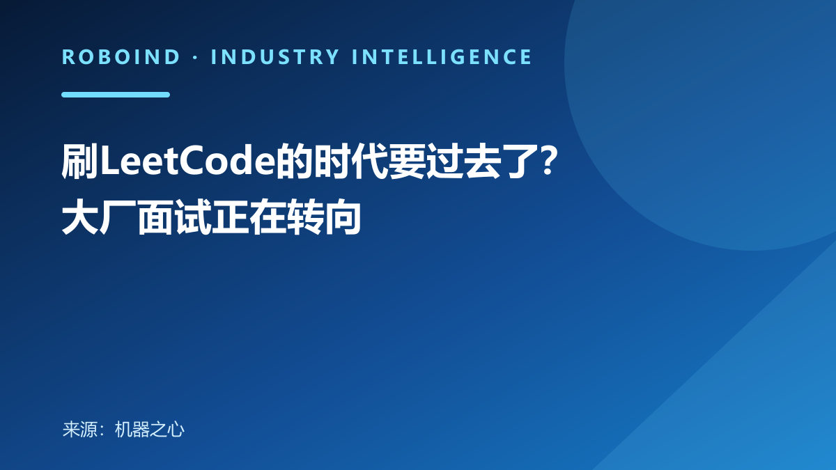 刷LeetCode的时代要过去了？大厂面试正在转向