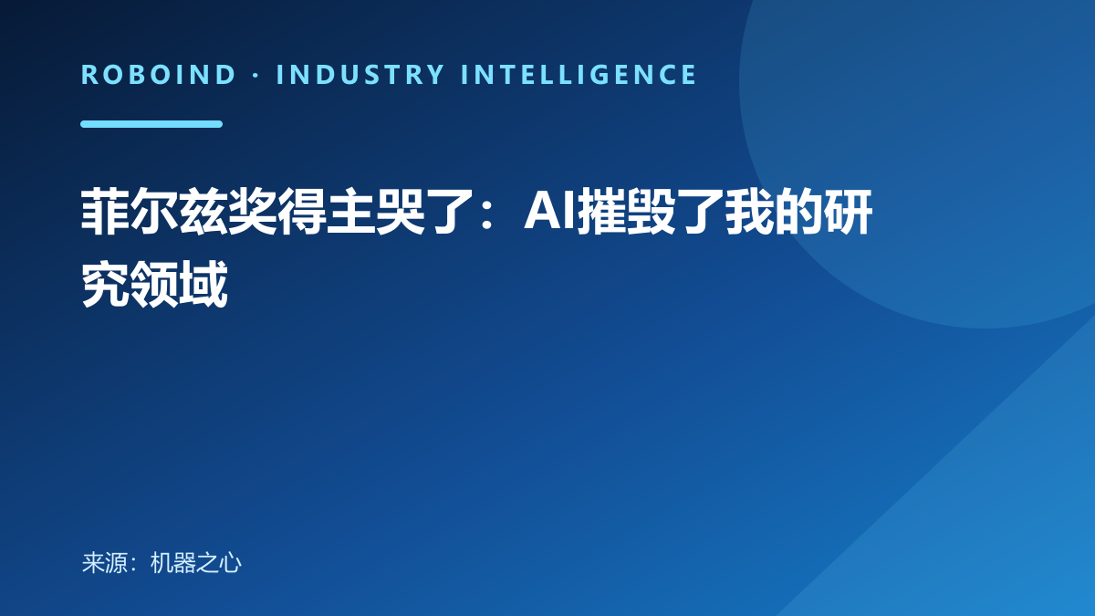 菲尔兹奖得主哭了：AI摧毁了我的研究领域