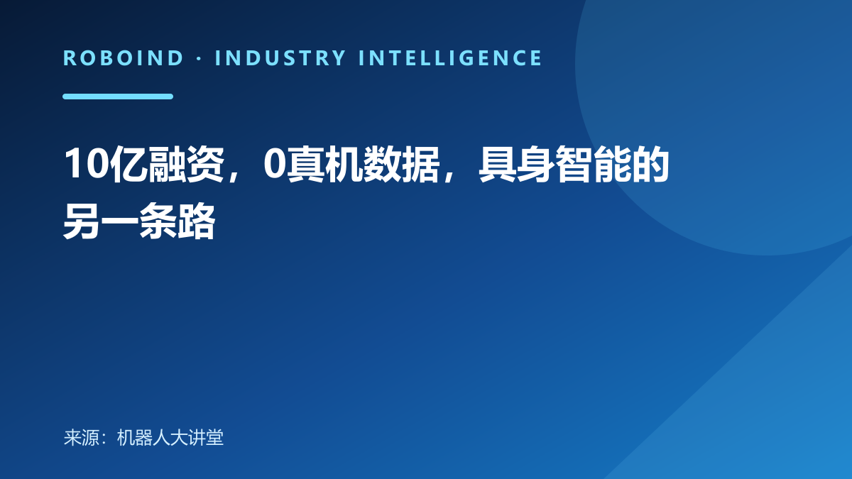 10亿融资，0真机数据，具身智能的另一条路