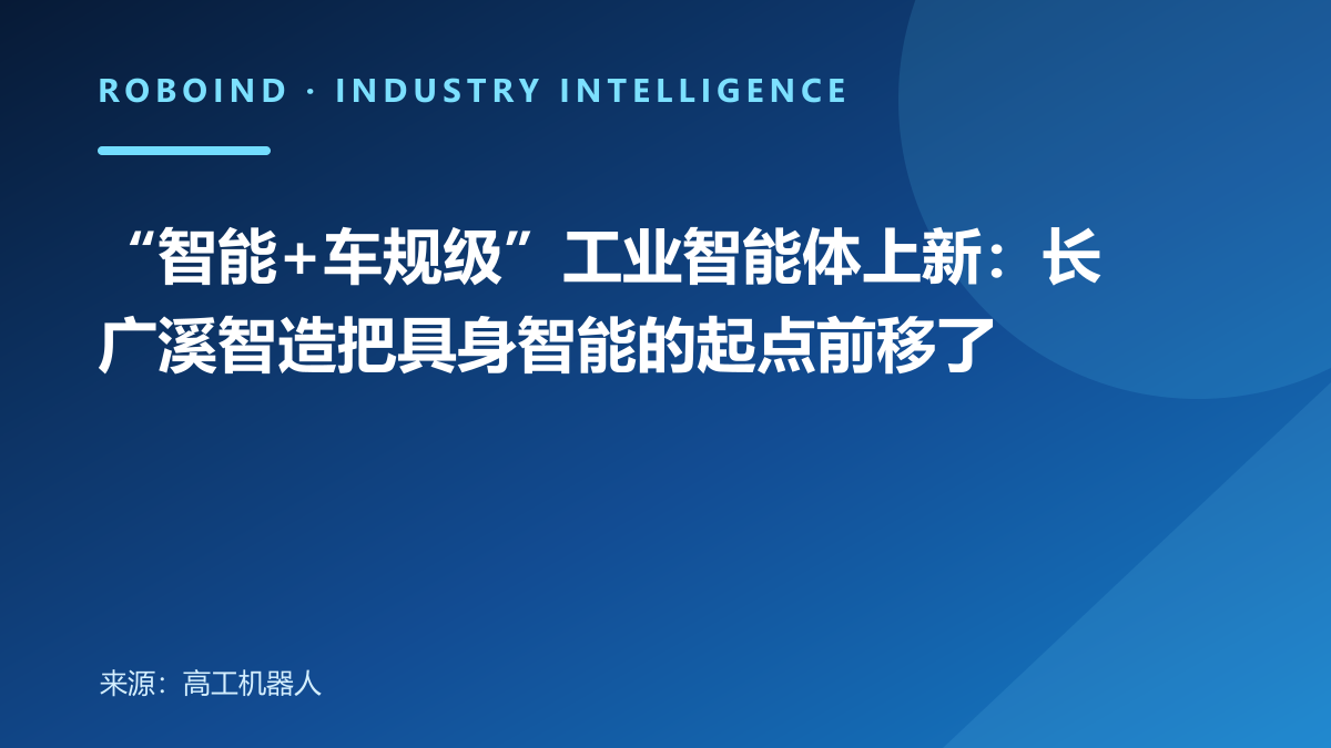 “智能+车规级”工业智能体上新：长广溪智造把具身智能的起点前移了