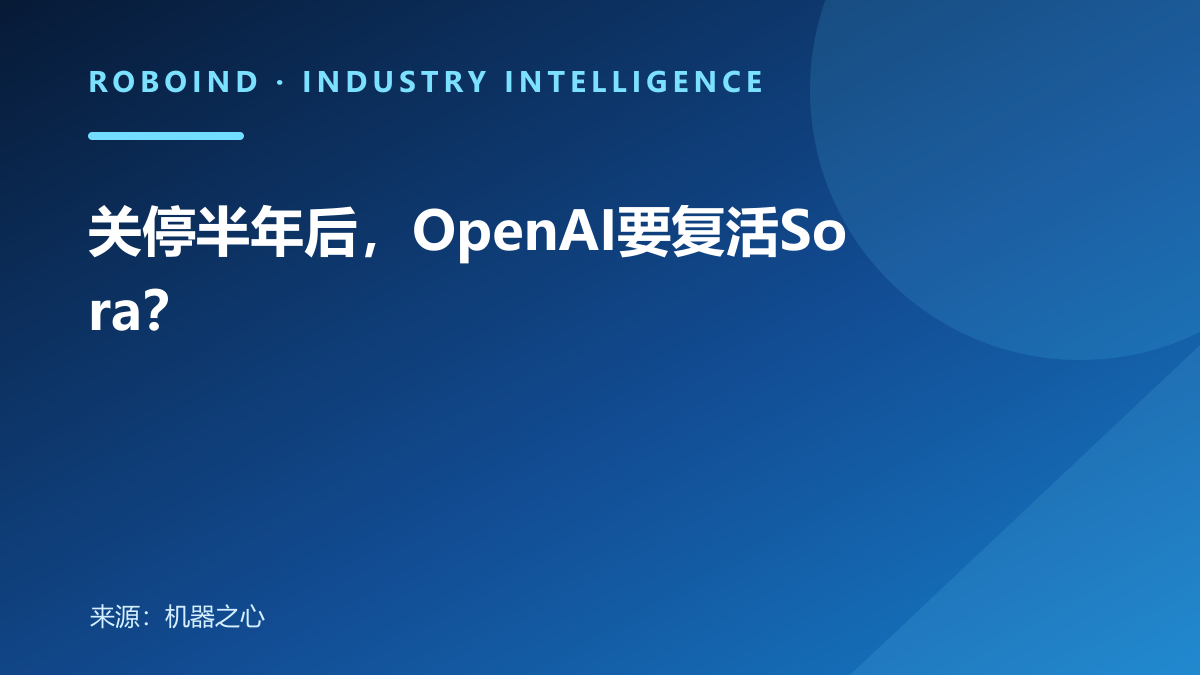 关停半年后，OpenAI要复活Sora？