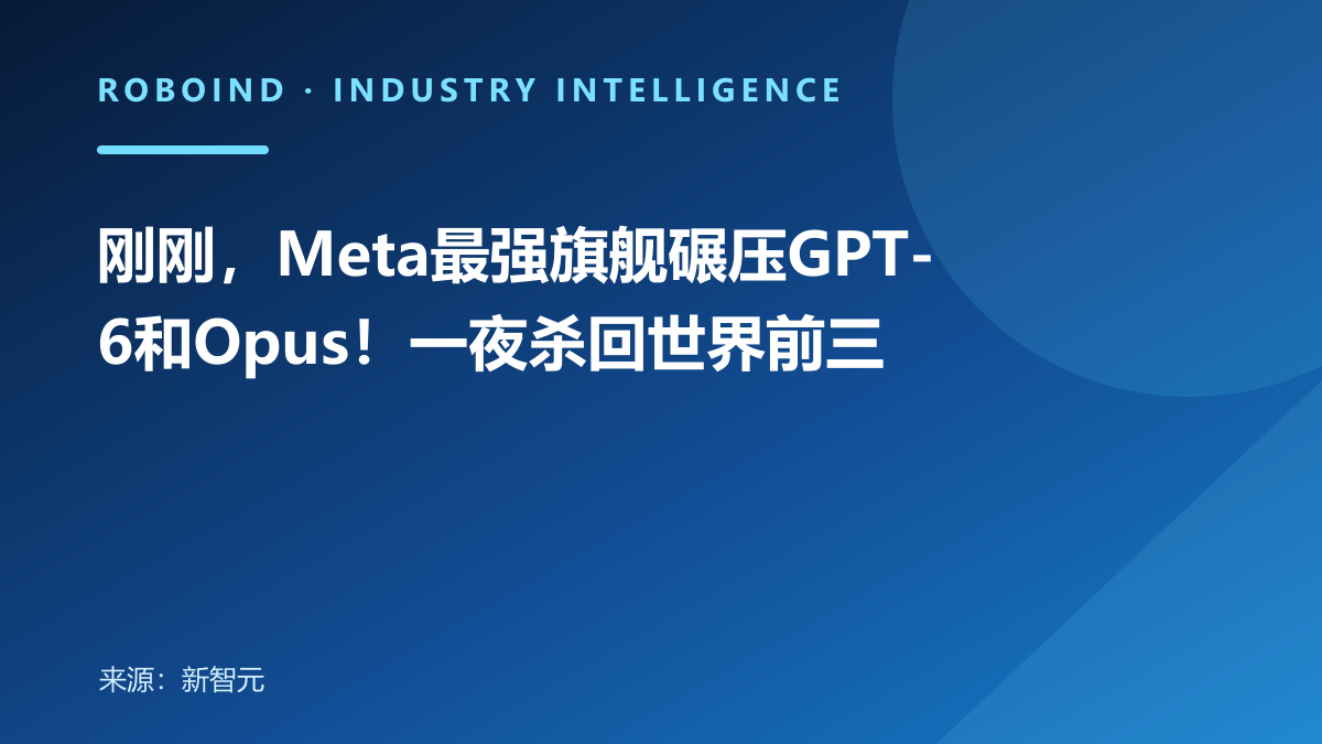 刚刚，Meta最强旗舰碾压GPT-6和Opus！一夜杀回世界前三