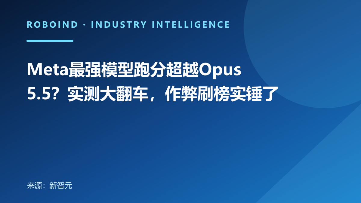Meta最强模型跑分超越Opus 5.5？实测大翻车，作弊刷榜实锤了