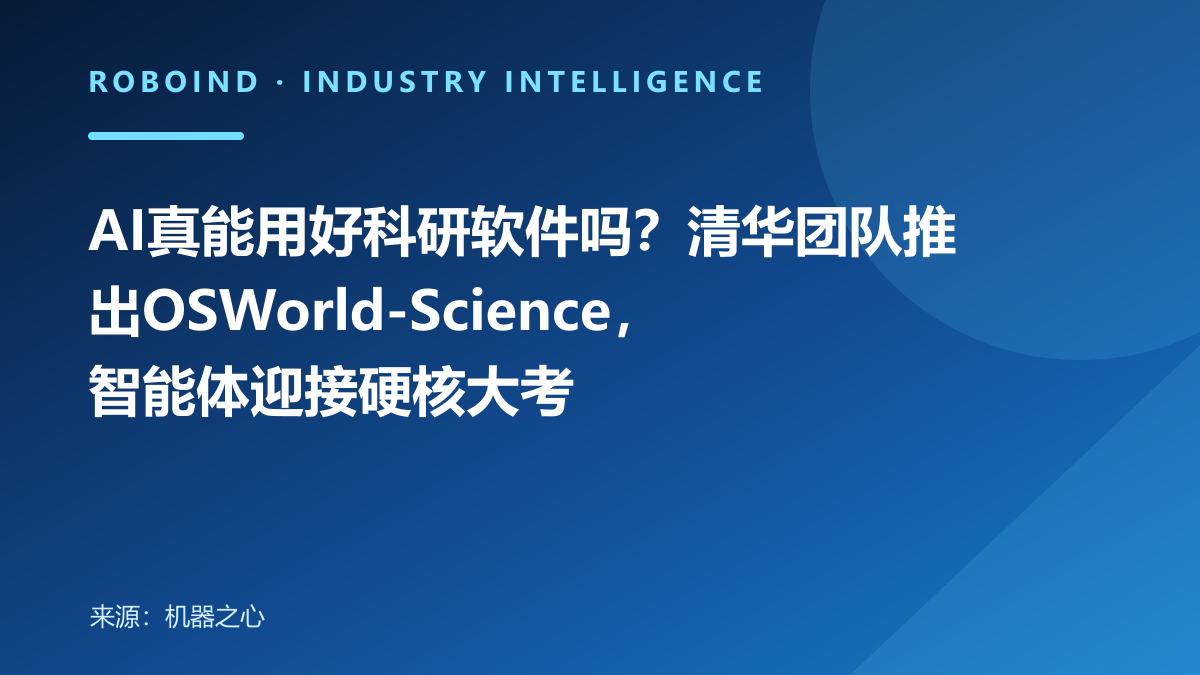 AI真能用好科研软件吗？清华团队推出OSWorld-Science，智能体迎接硬核大考