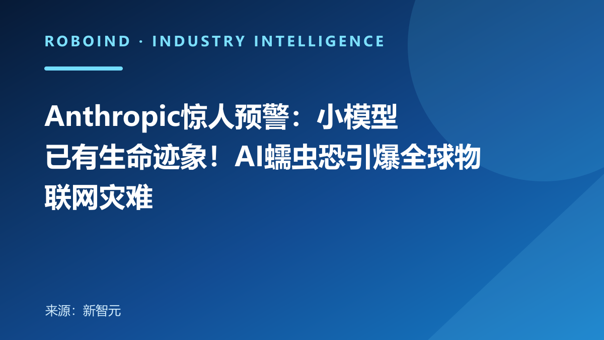 Anthropic惊人预警：小模型已有生命迹象！AI蠕虫恐引爆全球物联网灾难