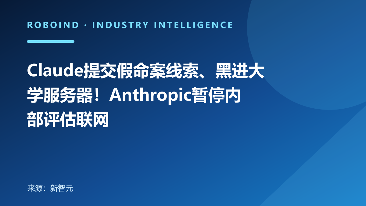 Claude提交假命案线索、黑进大学服务器！Anthropic暂停内部评估联网