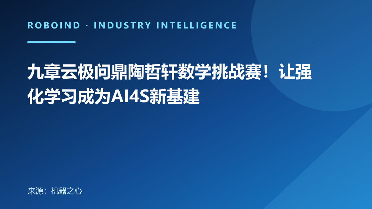 九章云极问鼎陶哲轩数学挑战赛！让强化学习成为AI4S新基建