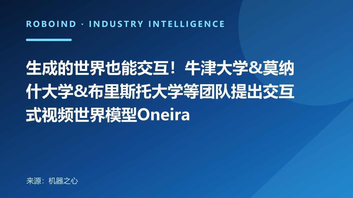 生成的世界也能交互！牛津大学&莫纳什大学&布里斯托大学等团队提出交互式视频世界模型Oneira