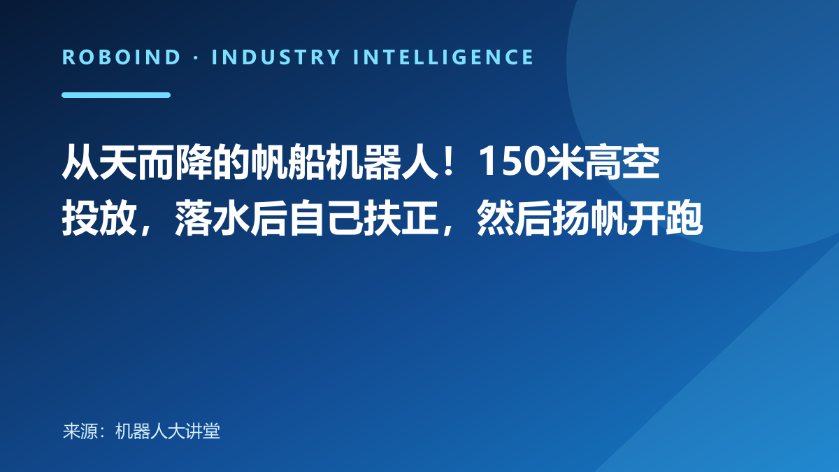 从天而降的帆船机器人！150米高空投放，落水后自己扶正，然后扬帆开跑