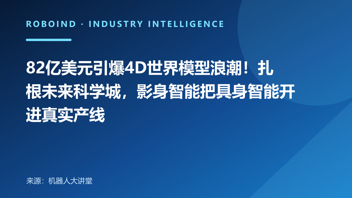 82亿美元引爆4D世界模型浪潮！扎根未来科学城，影身智能把具身智能开进真实产线