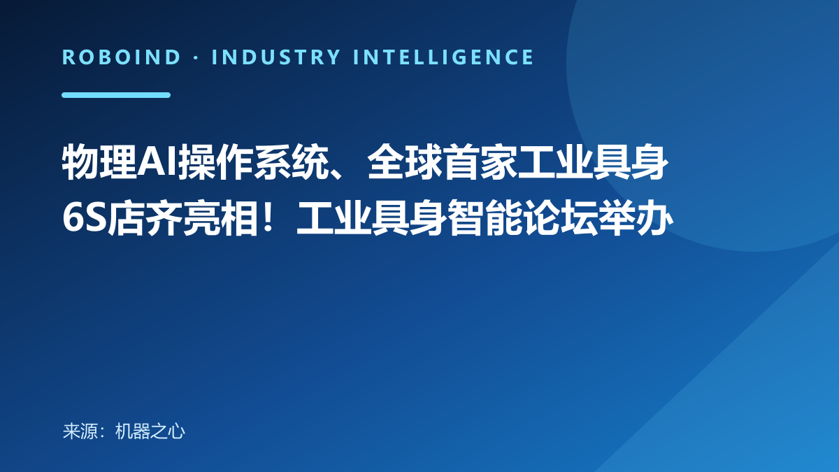 物理AI操作系统、全球首家工业具身6S店齐亮相！工业具身智能论坛举办