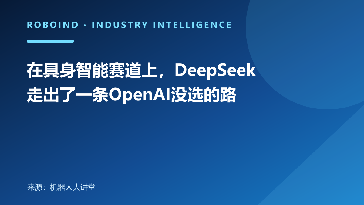 在具身智能赛道上，DeepSeek走出了一条OpenAI没选的路