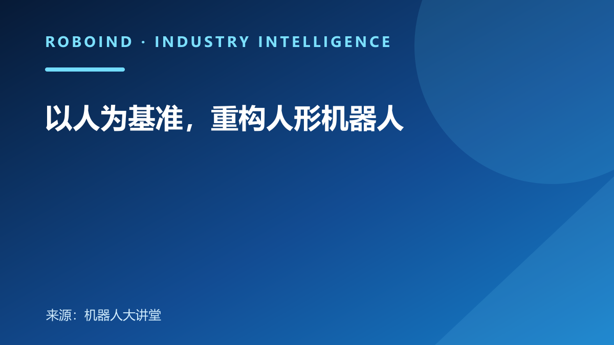 以人为基准，重构人形机器人