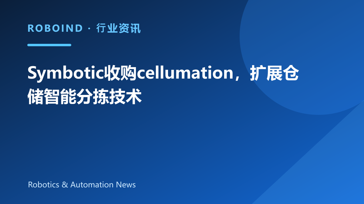 Symbotic收购cellumation，扩展仓储智能分拣技术