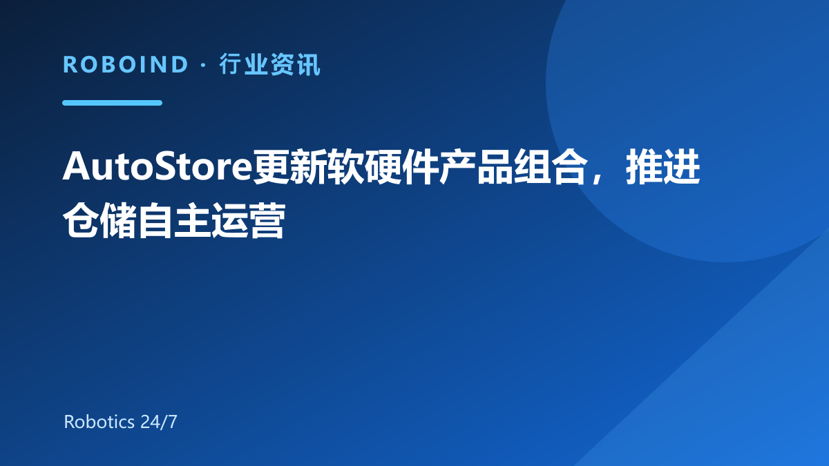 AutoStore更新软硬件产品组合，推进仓储自主运营_产业_行业资讯_若影机器人