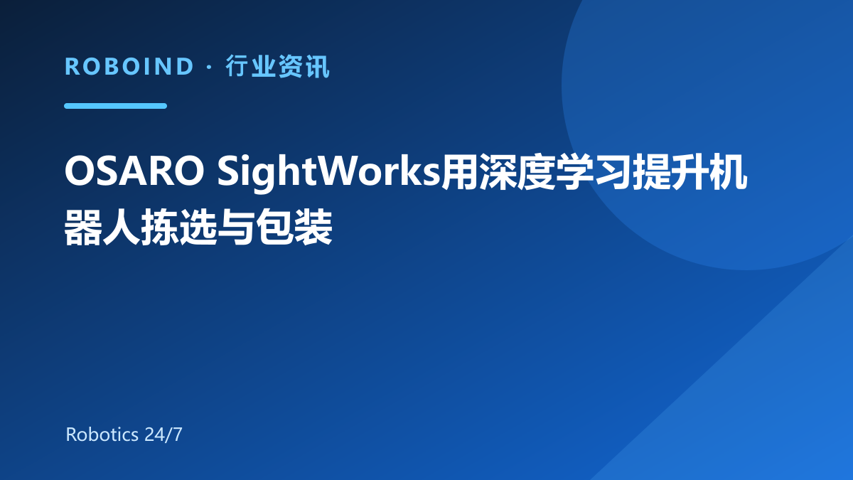 OSARO SightWorks用深度学习提升机器人拣选与包装