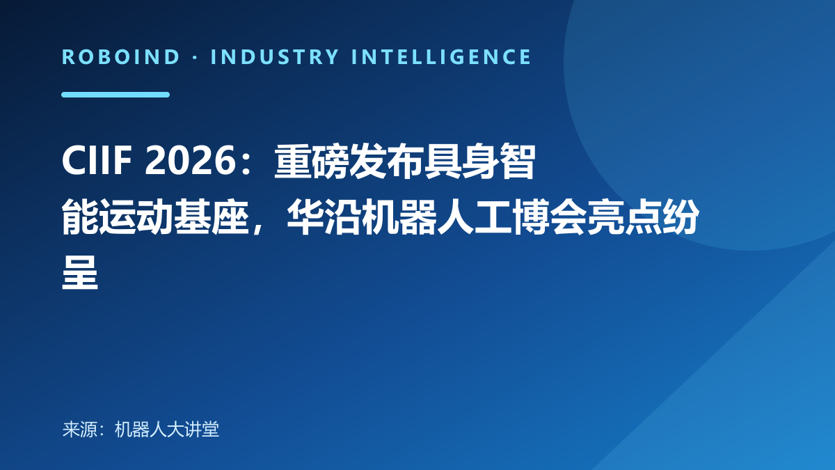 CIIF 2026：重磅发布具身智能运动基座，华沿机器人工博会亮点纷呈