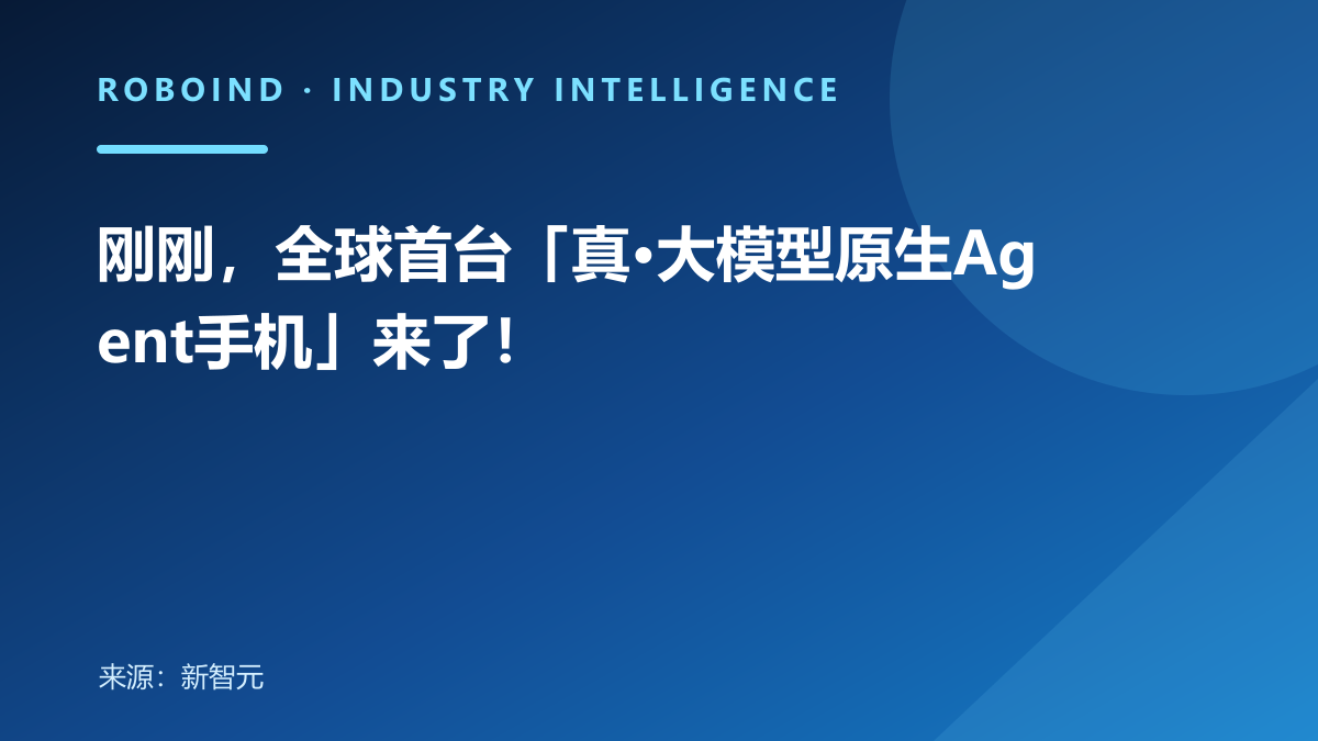 刚刚，全球首台「真·大模型原生Agent手机」来了！