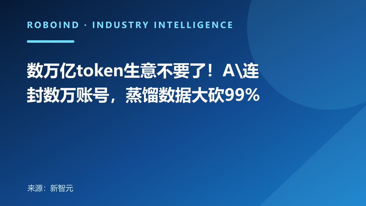 数万亿token生意不要了！A\连封数万账号，蒸馏数据大砍99%