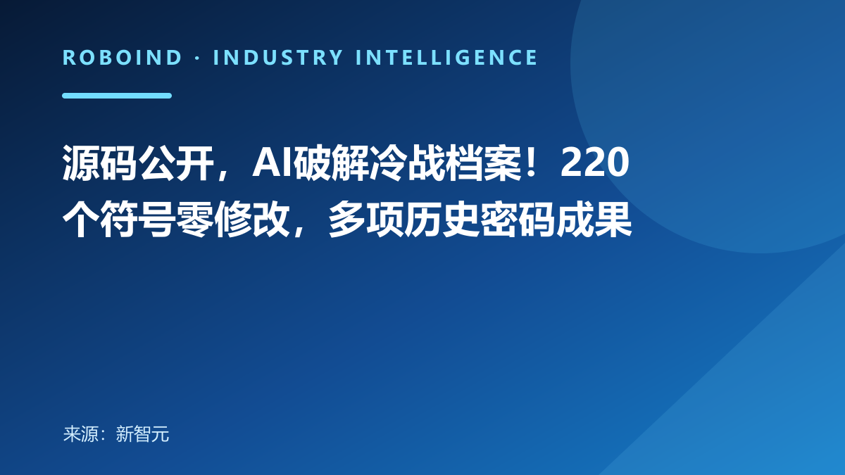源码公开，AI破解冷战档案！220个符号零修改，多项历史密码成果