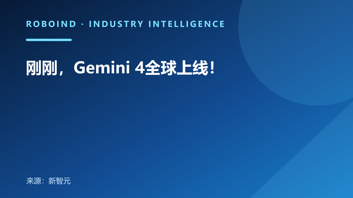 刚刚，Gemini 4全球上线！