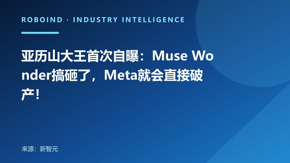 亚历山大王首次自曝：Muse Wonder搞砸了，Meta就会直接破产！