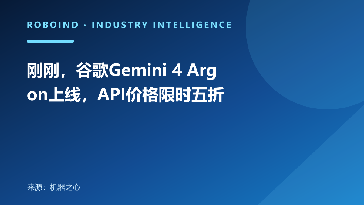刚刚，谷歌Gemini 4 Argon上线，API价格限时五折