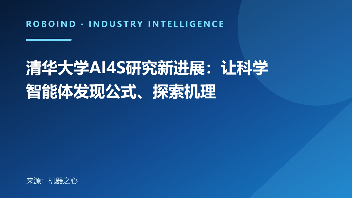 清华大学AI4S研究新进展：让科学智能体发现公式、探索机理