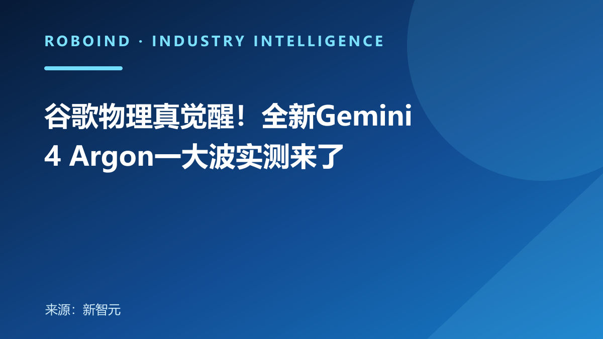 谷歌物理真觉醒！全新Gemini 4 Argon一大波实测来了