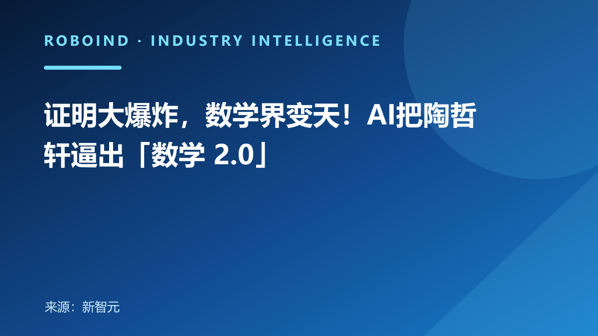 证明大爆炸，数学界变天！AI把陶哲轩逼出「数学 2.0」
