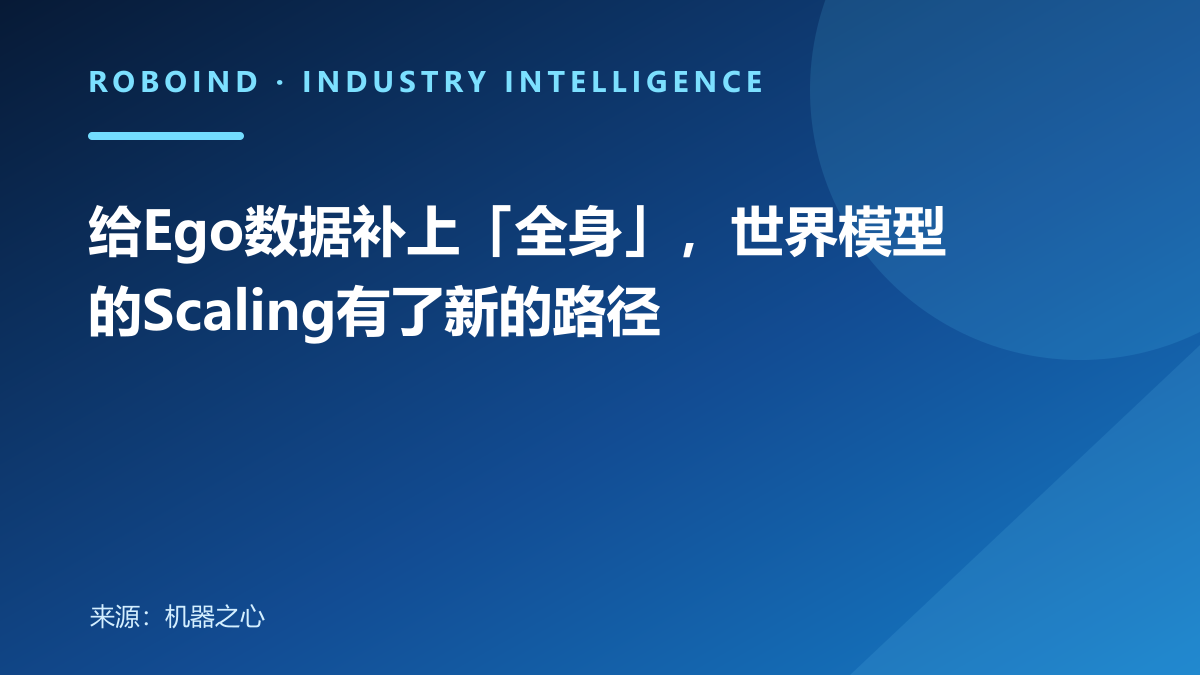 给Ego数据补上「全身」，世界模型的Scaling有了新的路径