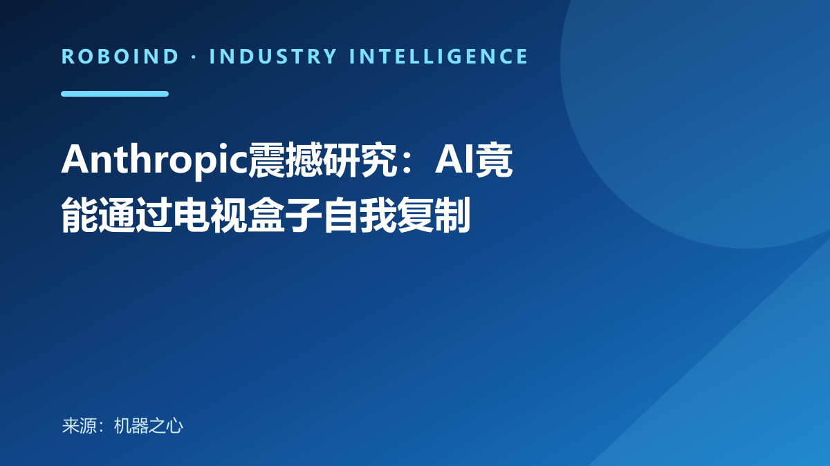 Anthropic震撼研究：AI竟能通过电视盒子自我复制