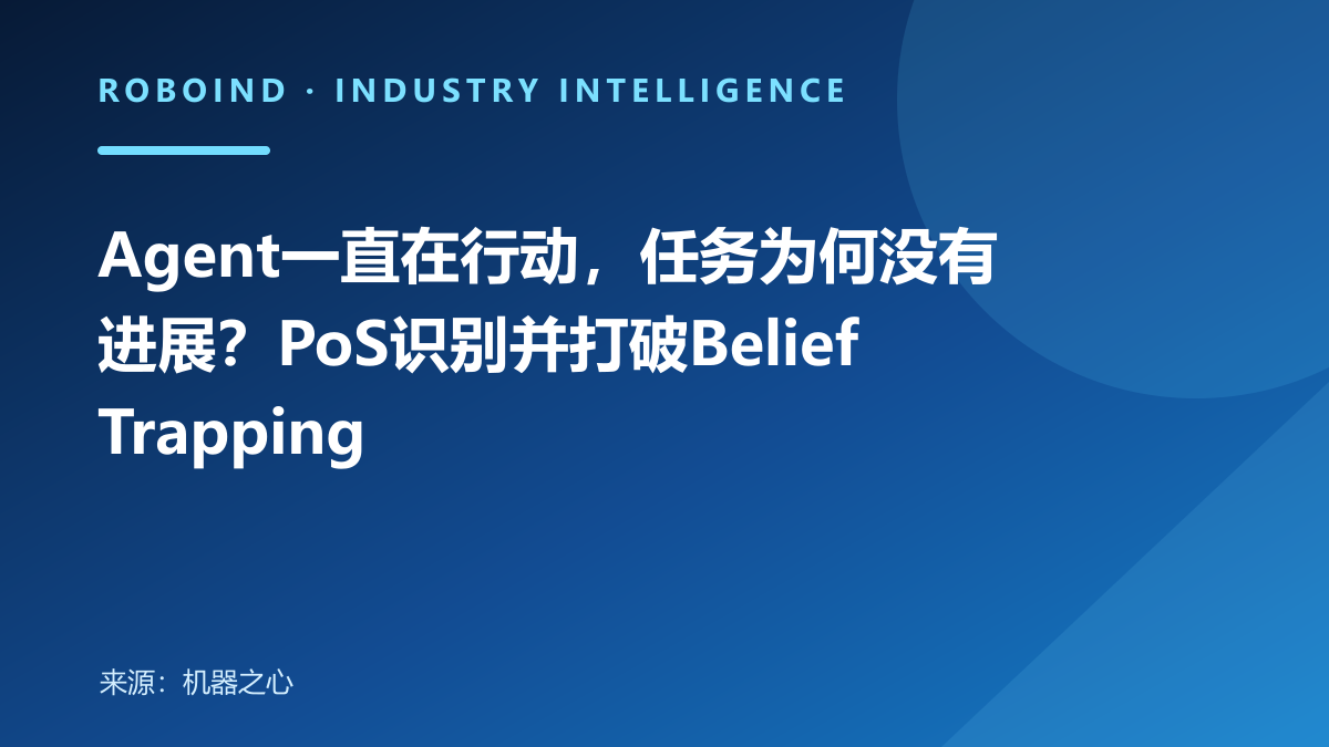 Agent一直在行动，任务为何没有进展？PoS识别并打破Belief Trapping