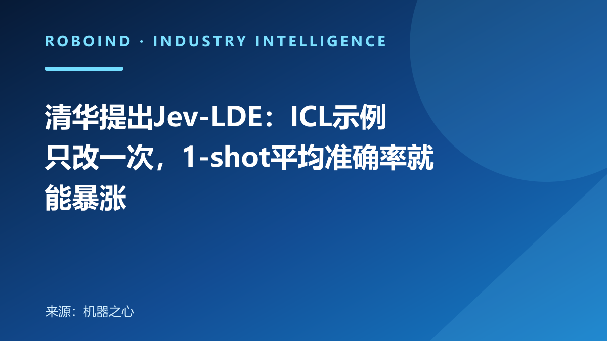 清华提出Jev-LDE：ICL示例只改一次，1-shot平均准确率就能暴涨