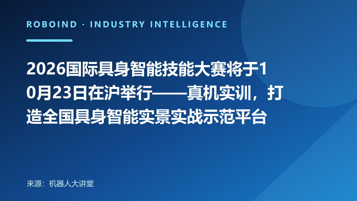 2026国际具身智能技能大赛将于10月23日在沪举行——真机实训，打造全国具身智能实景实战示范平台