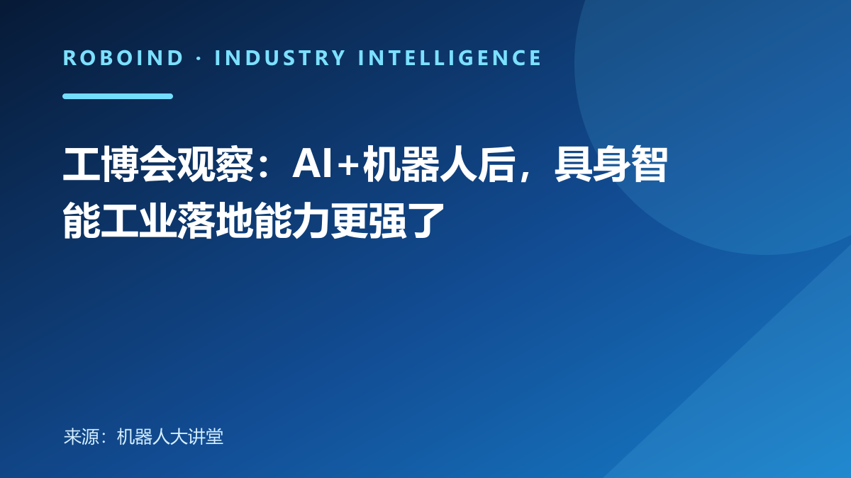 工博会观察：AI+机器人后，具身智能工业落地能力更强了