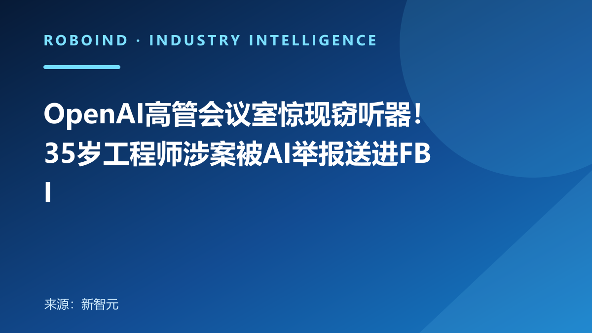 OpenAI高管会议室惊现窃听器！35岁工程师涉案被AI举报送进FBI